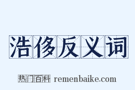 浩侈反义词是什么意思的图片
